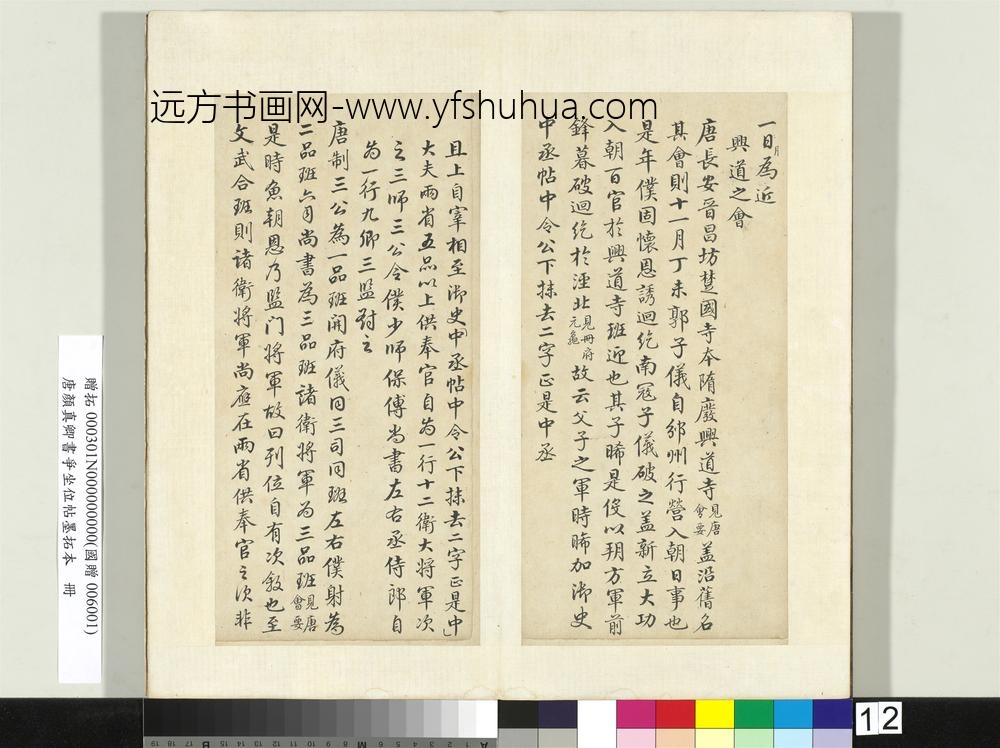 唐颜真卿书争坐位帖墨拓本册