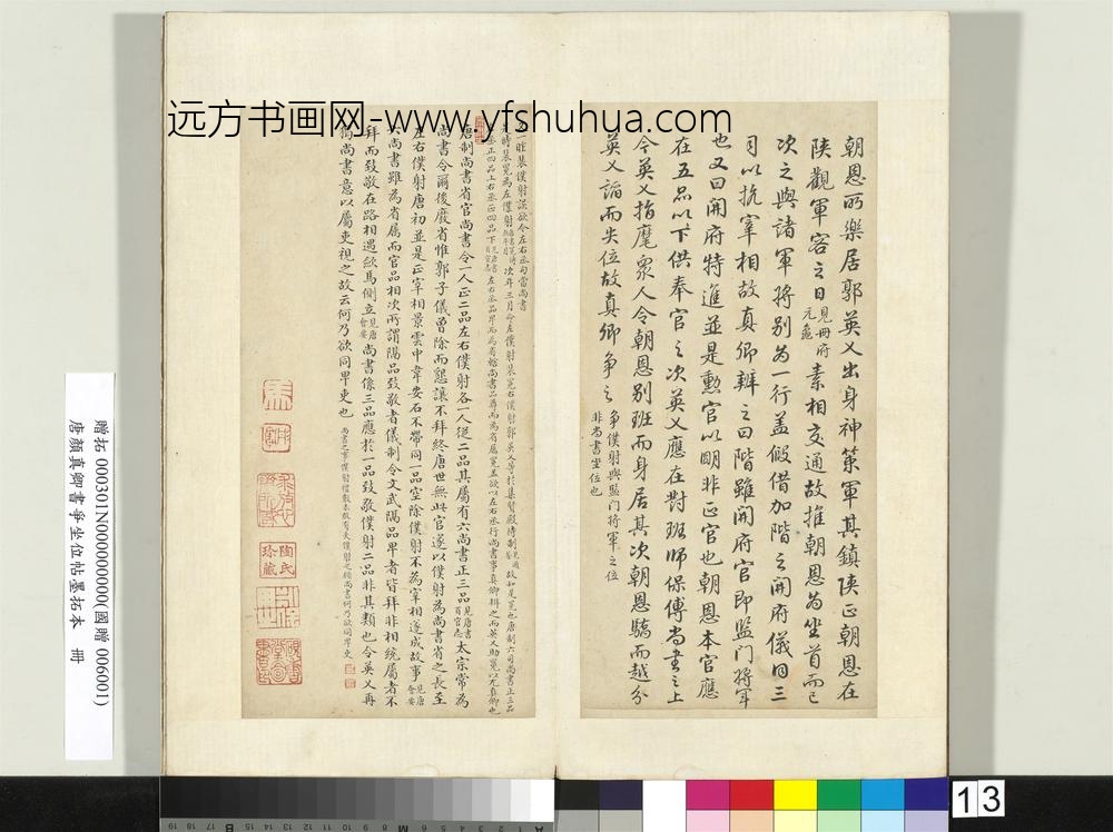 唐颜真卿书争坐位帖墨拓本册