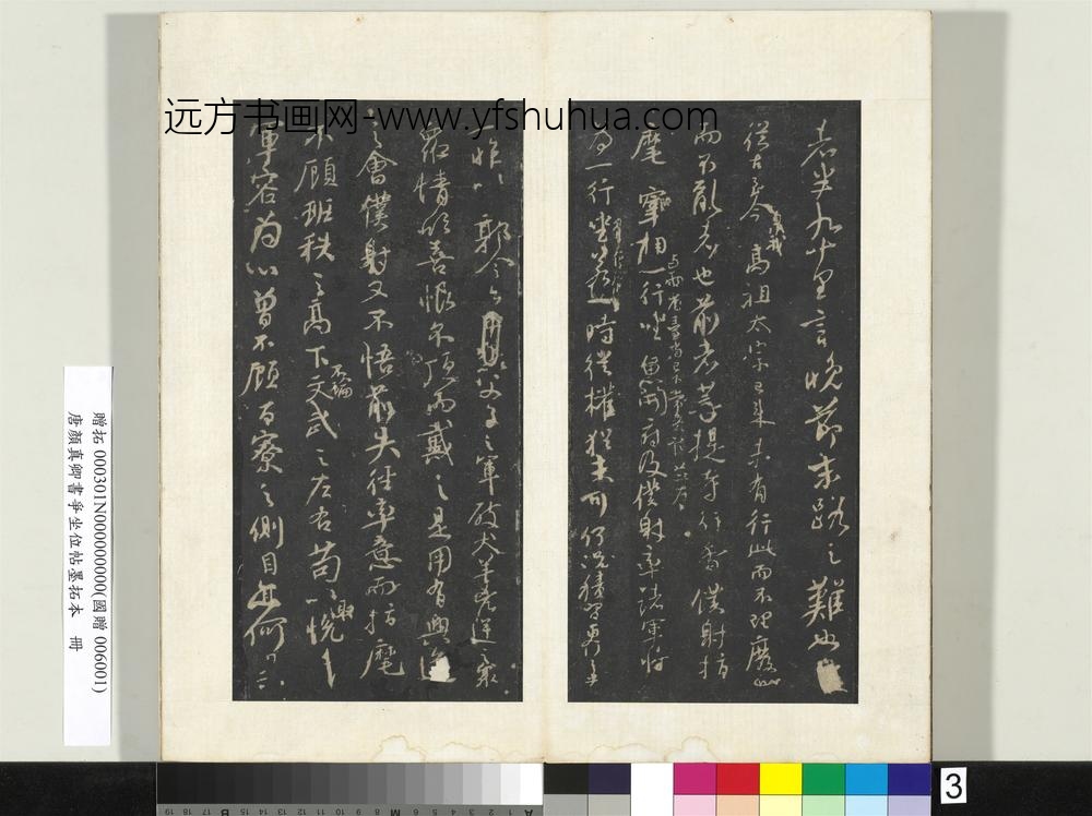 唐颜真卿书争坐位帖墨拓本册