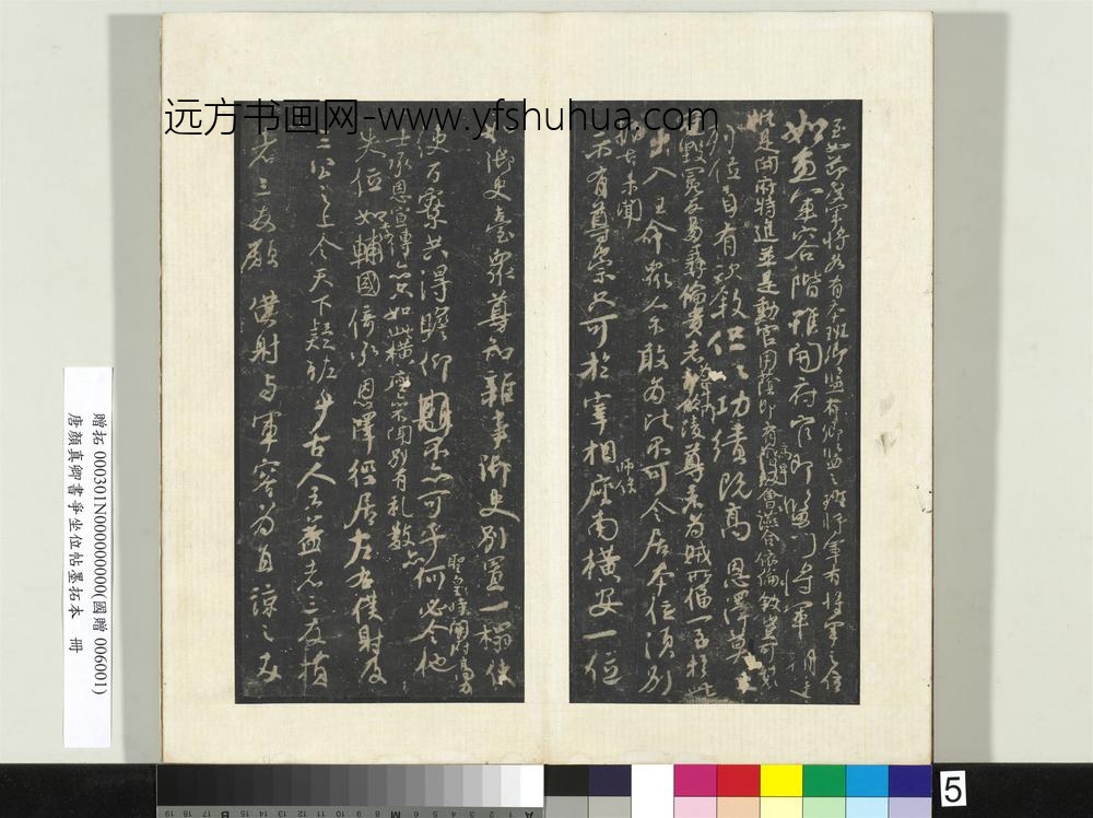 唐颜真卿书争坐位帖墨拓本册