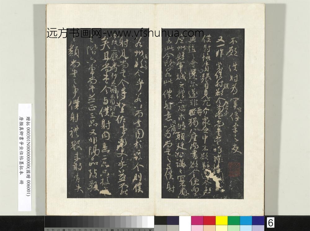 唐颜真卿书争坐位帖墨拓本册