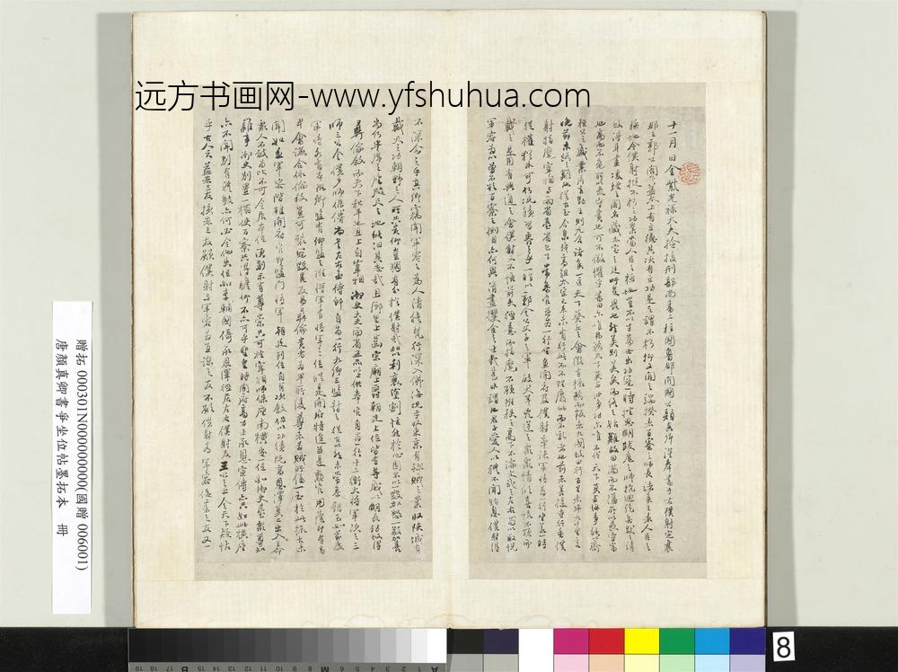 唐颜真卿书争坐位帖墨拓本册