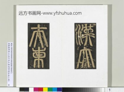 唐颜真卿书汉大夫东方先生画象赞碑墨拓（上）册 1.jpg