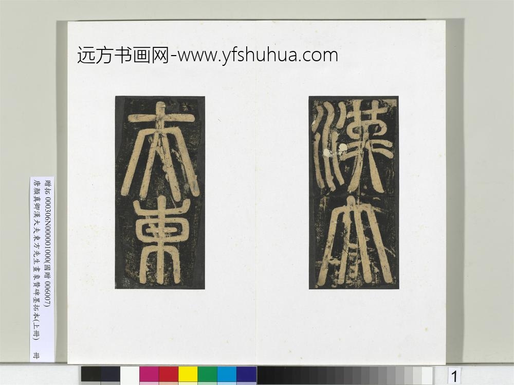 唐颜真卿书汉大夫东方先生画象赞碑墨拓（上）册