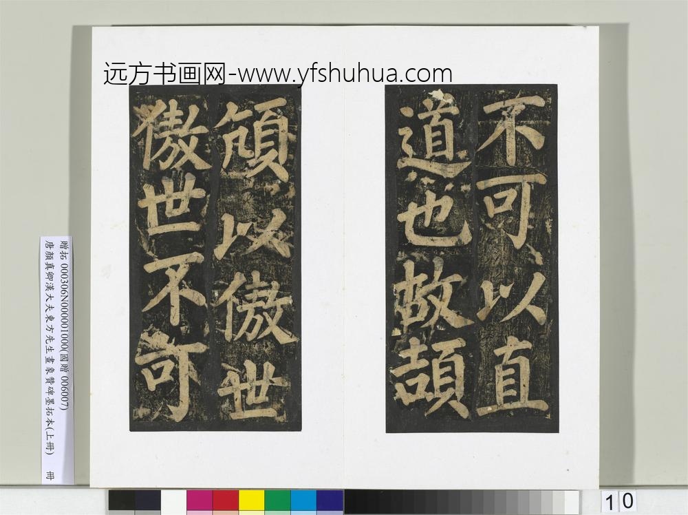 唐颜真卿书汉大夫东方先生画象赞碑墨拓（上）册