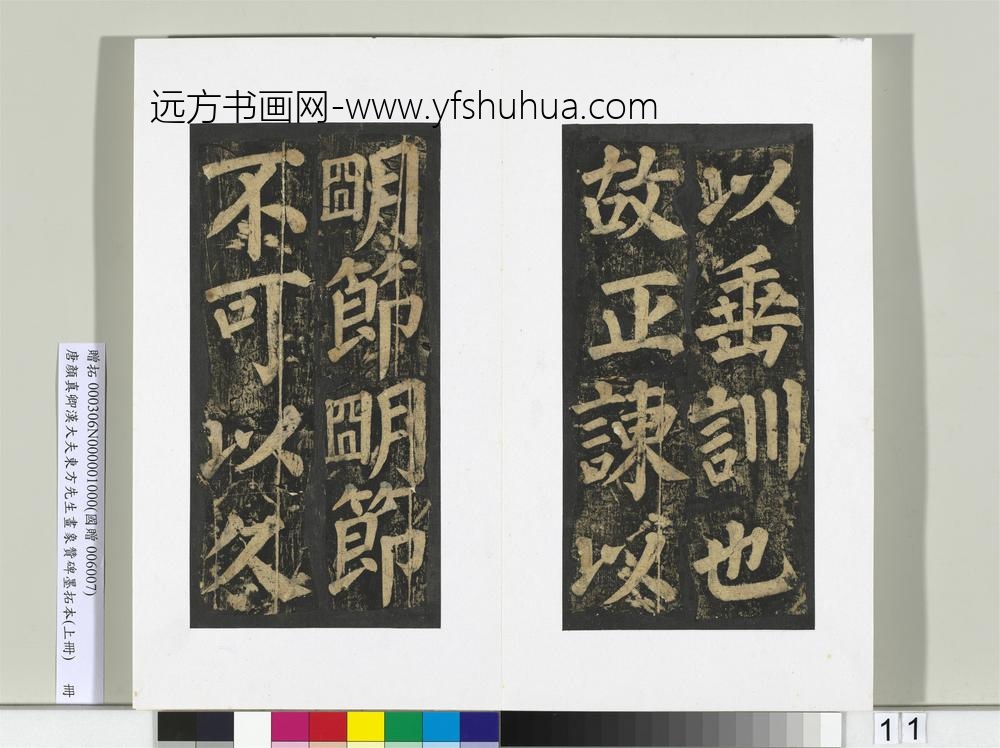 唐颜真卿书汉大夫东方先生画象赞碑墨拓（上）册