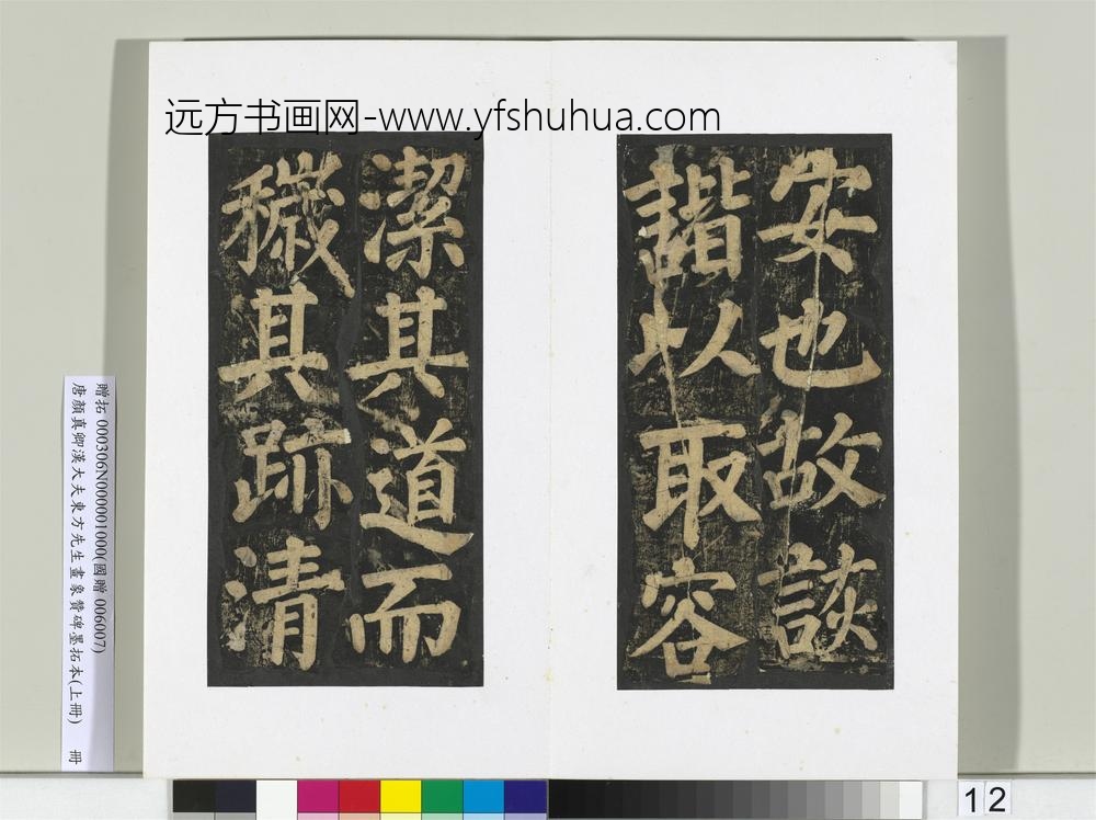 唐颜真卿书汉大夫东方先生画象赞碑墨拓（上）册