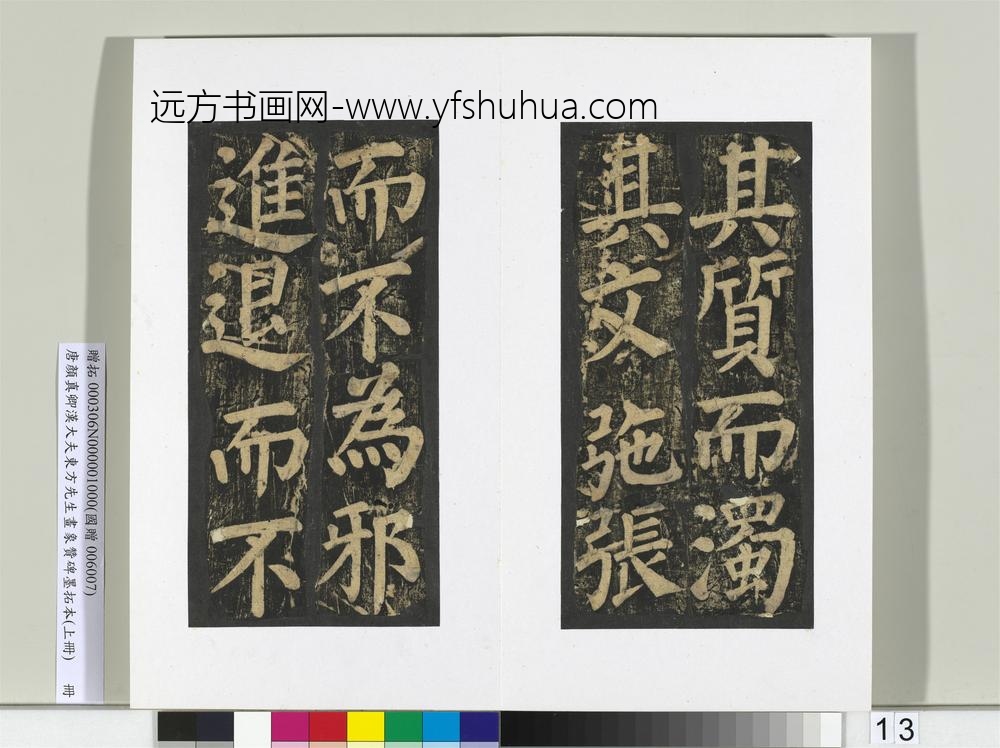 唐颜真卿书汉大夫东方先生画象赞碑墨拓（上）册