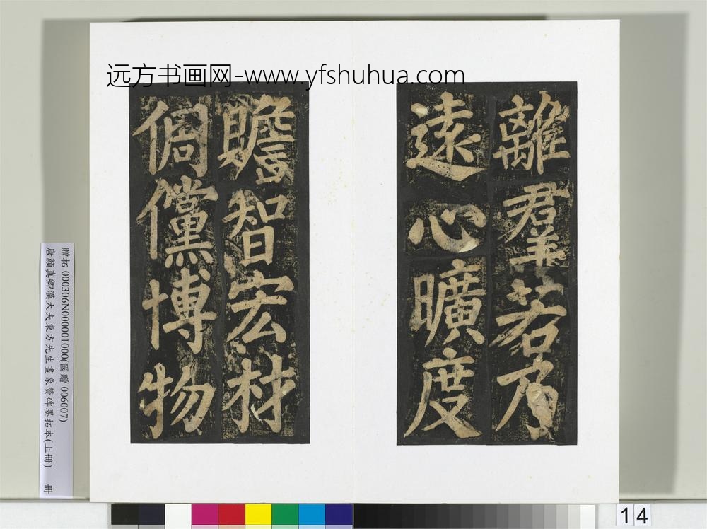 唐颜真卿书汉大夫东方先生画象赞碑墨拓（上）册