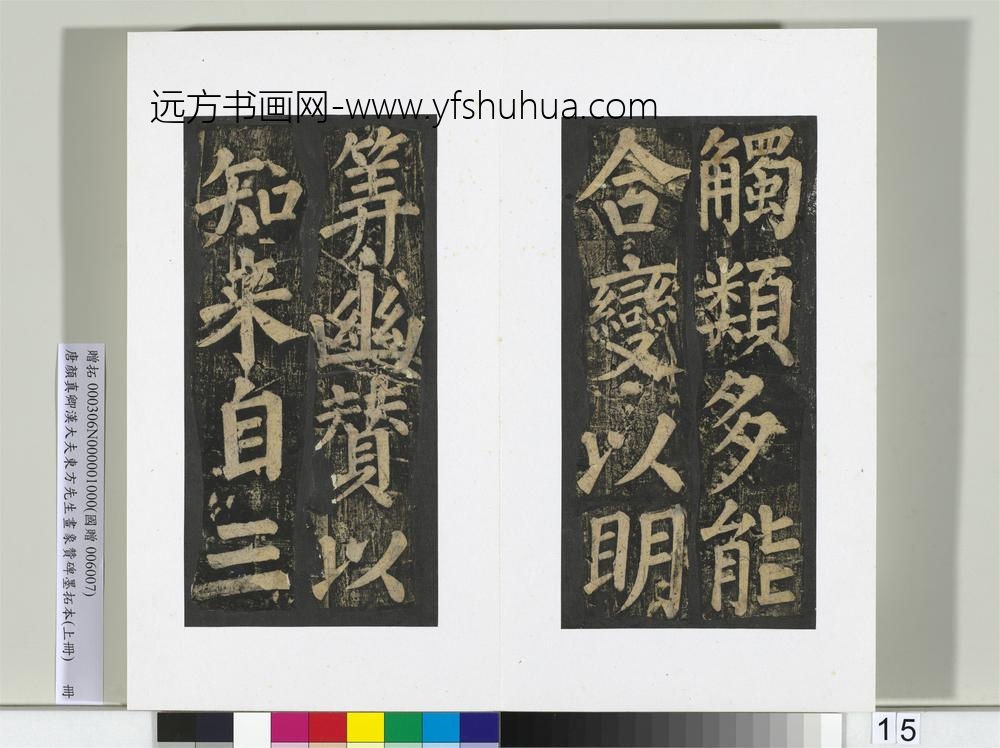 唐颜真卿书汉大夫东方先生画象赞碑墨拓（上）册