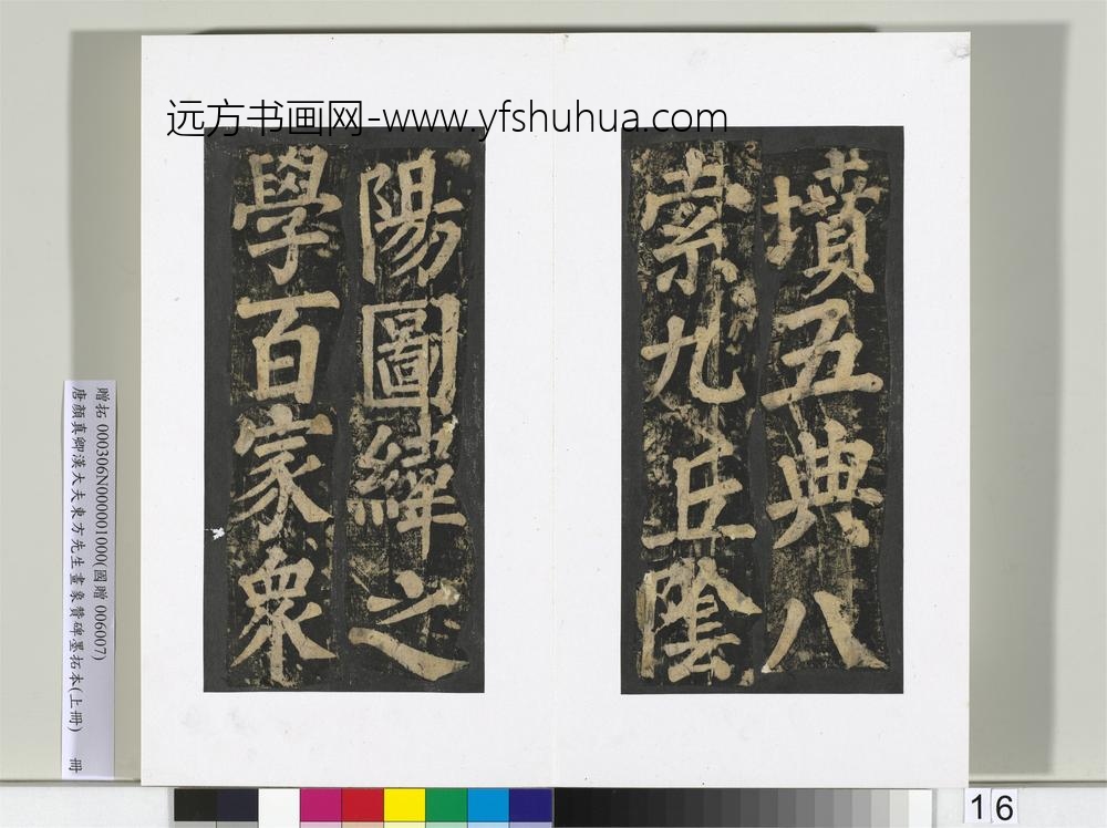 唐颜真卿书汉大夫东方先生画象赞碑墨拓（上）册