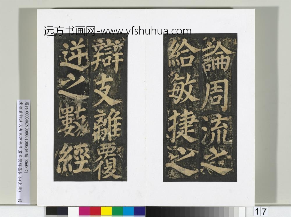 唐颜真卿书汉大夫东方先生画象赞碑墨拓（上）册