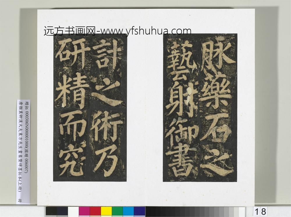 唐颜真卿书汉大夫东方先生画象赞碑墨拓（上）册