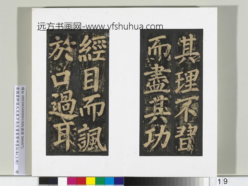 唐颜真卿书汉大夫东方先生画象赞碑墨拓（上）册