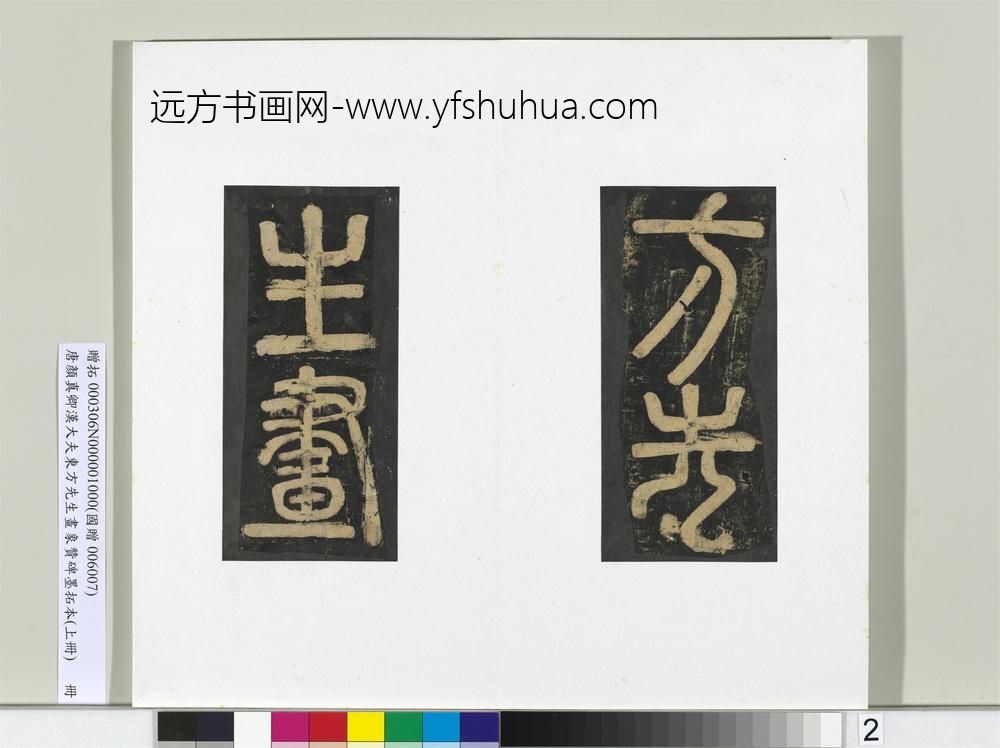 唐颜真卿书汉大夫东方先生画象赞碑墨拓（上）册