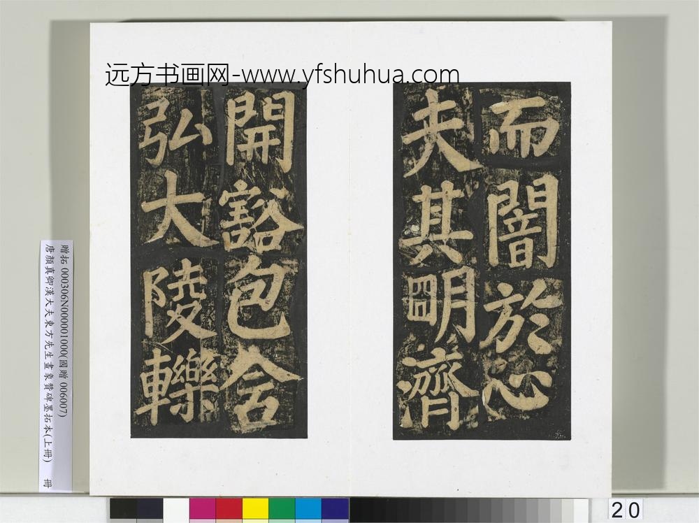 唐颜真卿书汉大夫东方先生画象赞碑墨拓（上）册