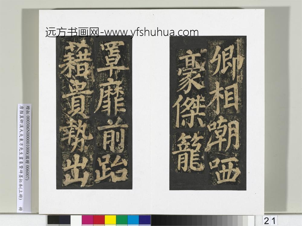 唐颜真卿书汉大夫东方先生画象赞碑墨拓（上）册