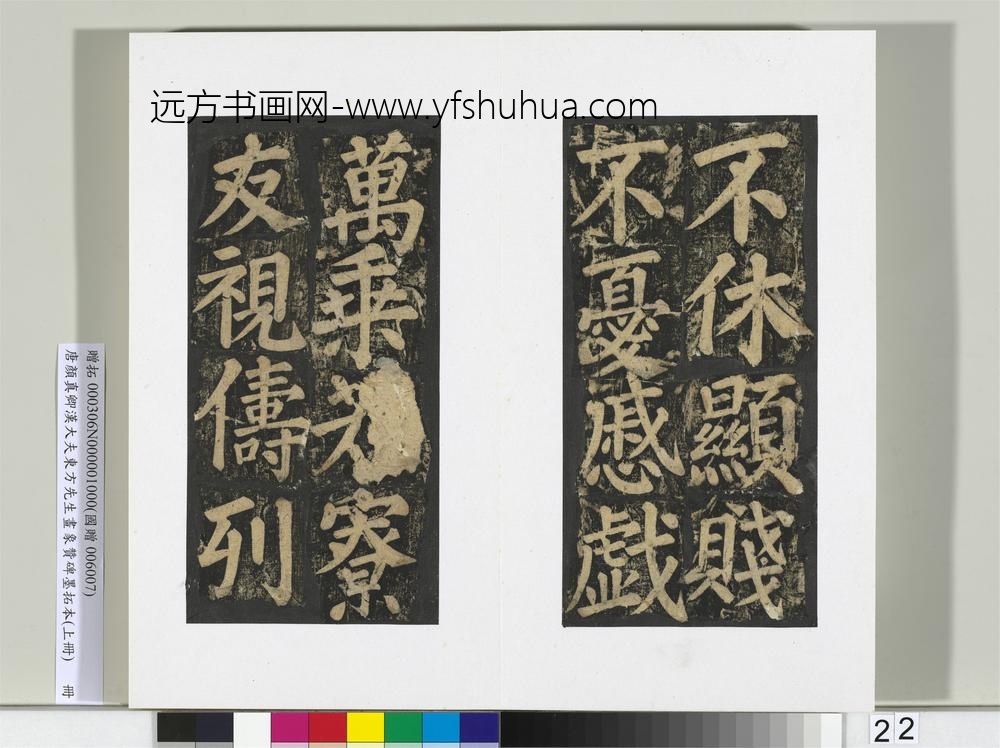 唐颜真卿书汉大夫东方先生画象赞碑墨拓（上）册