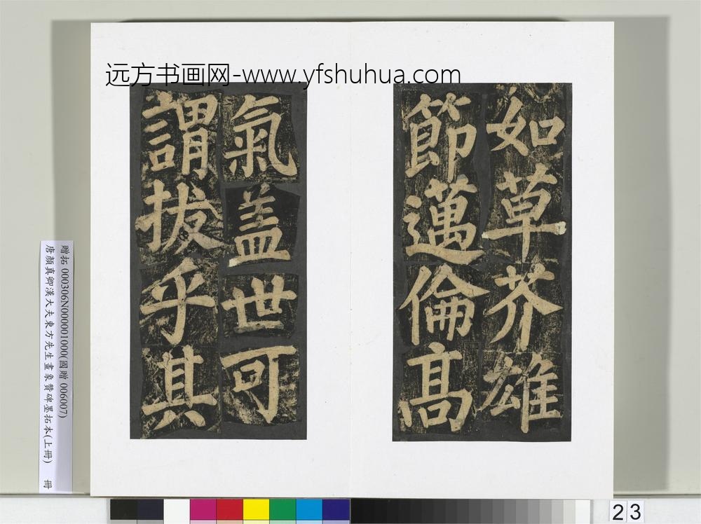 唐颜真卿书汉大夫东方先生画象赞碑墨拓（上）册