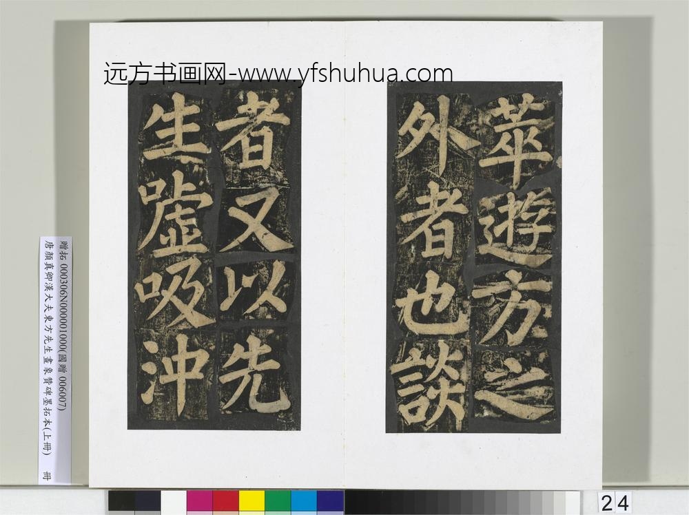 唐颜真卿书汉大夫东方先生画象赞碑墨拓（上）册