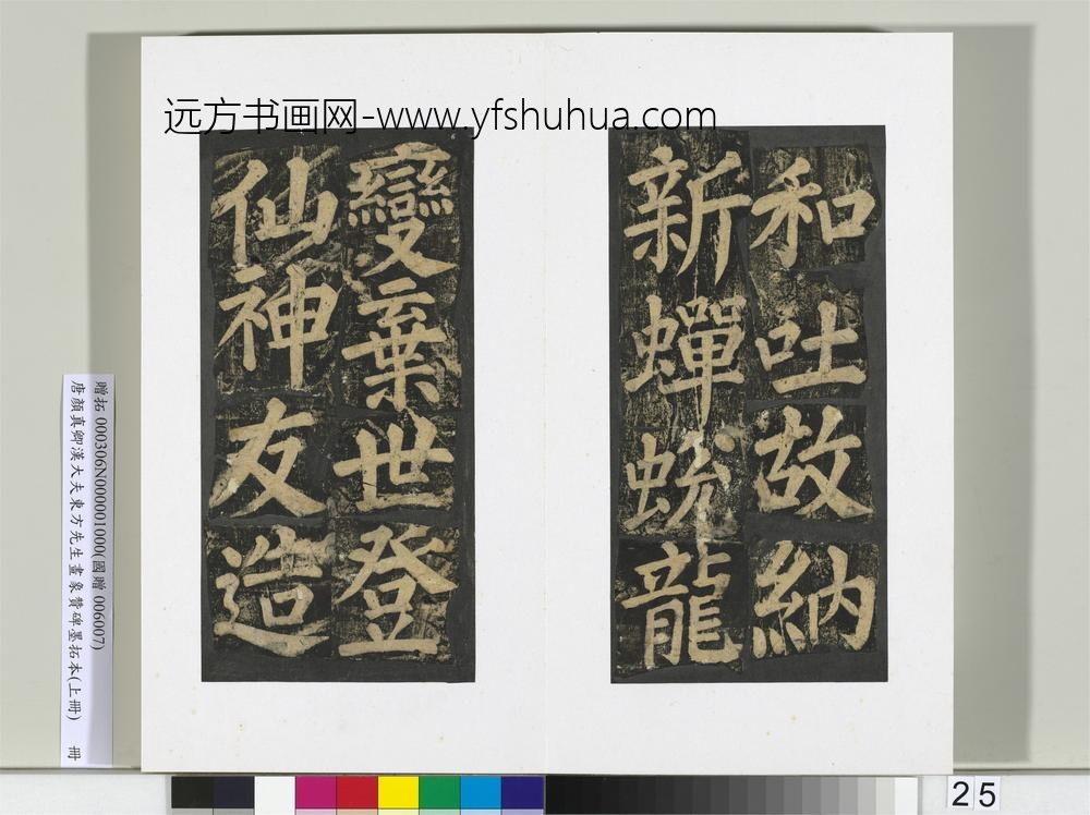 唐颜真卿书汉大夫东方先生画象赞碑墨拓（上）册