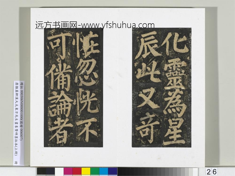 唐颜真卿书汉大夫东方先生画象赞碑墨拓（上）册