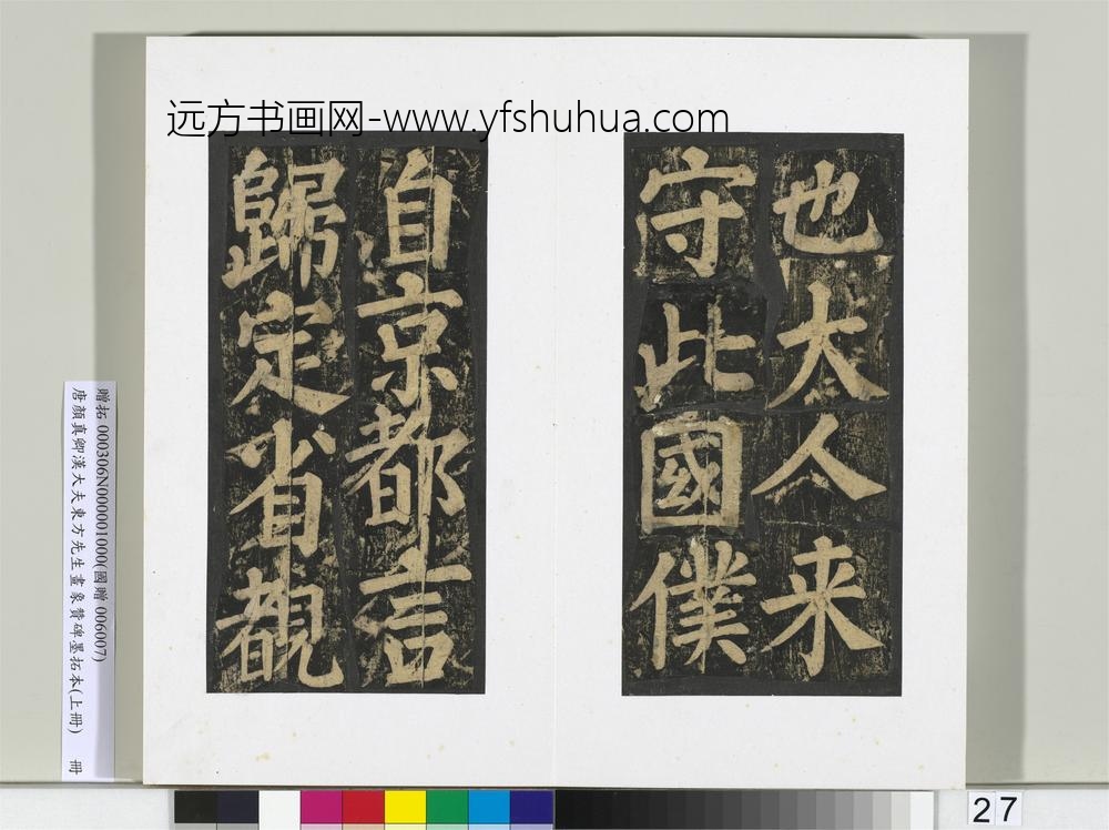 唐颜真卿书汉大夫东方先生画象赞碑墨拓（上）册