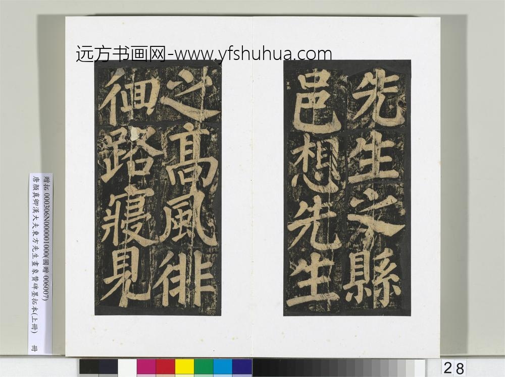 唐颜真卿书汉大夫东方先生画象赞碑墨拓（上）册