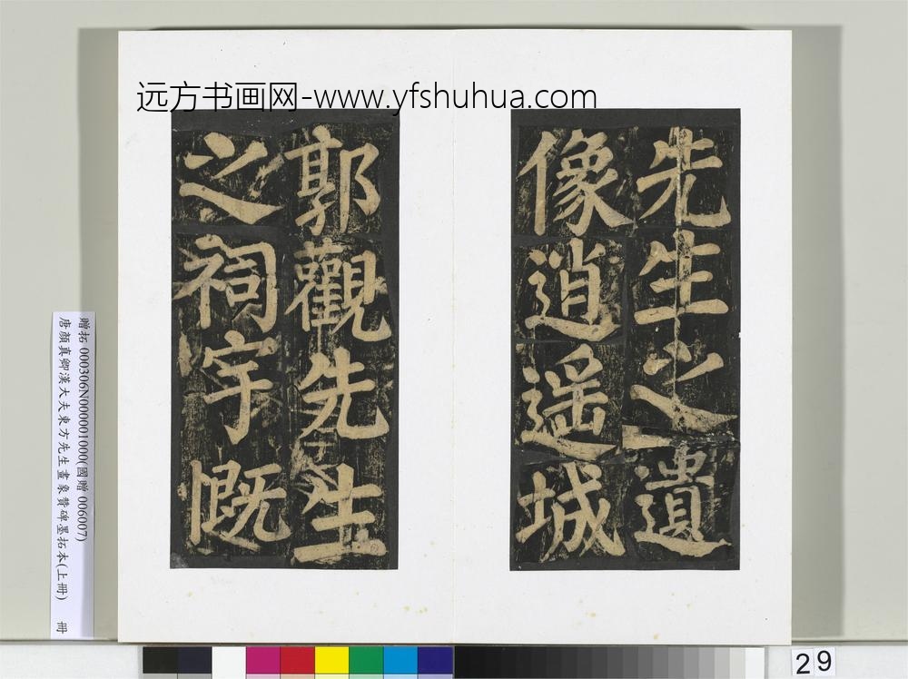 唐颜真卿书汉大夫东方先生画象赞碑墨拓（上）册