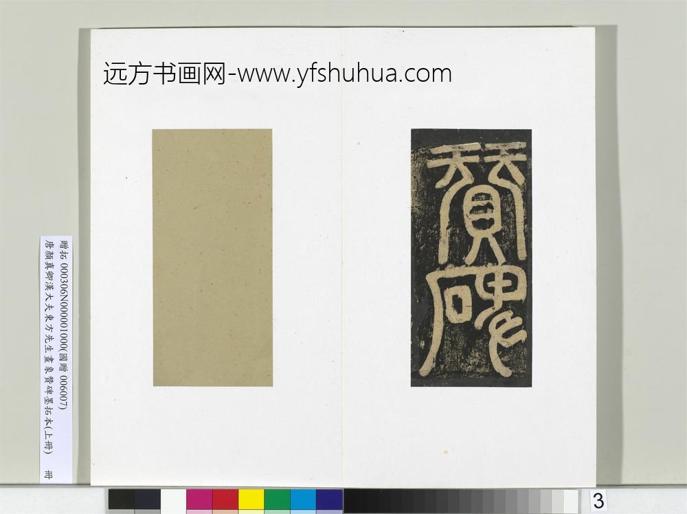 唐颜真卿书汉大夫东方先生画象赞碑墨拓（上）册