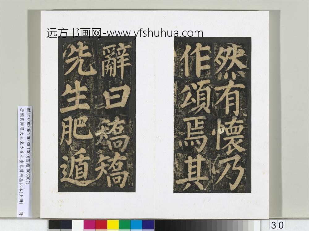 唐颜真卿书汉大夫东方先生画象赞碑墨拓（上）册