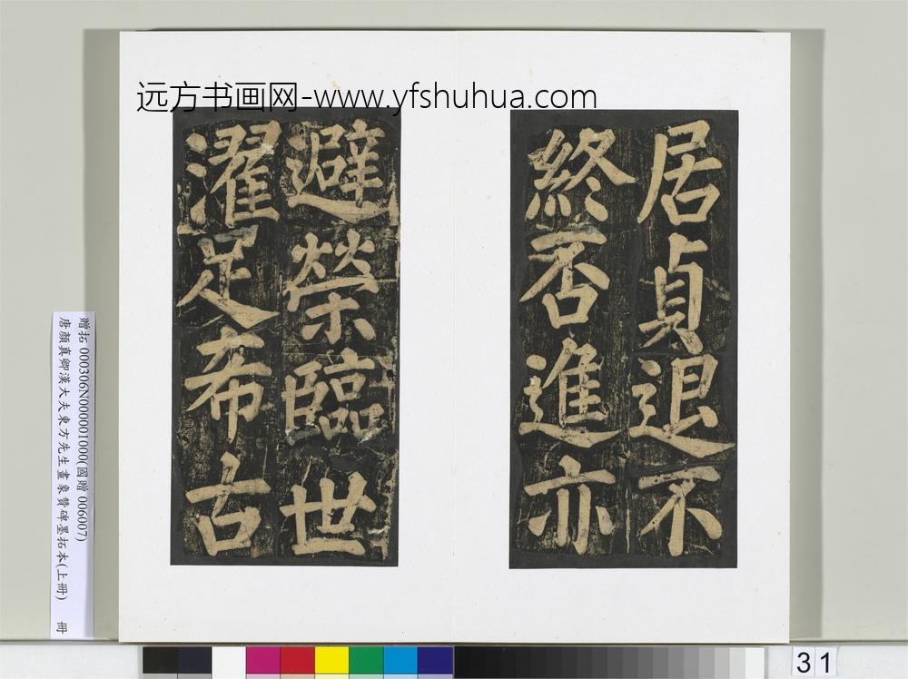 唐颜真卿书汉大夫东方先生画象赞碑墨拓（上）册