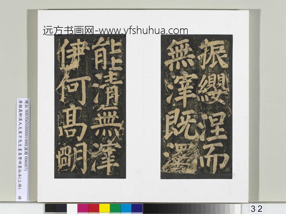 唐颜真卿书汉大夫东方先生画象赞碑墨拓（上）册