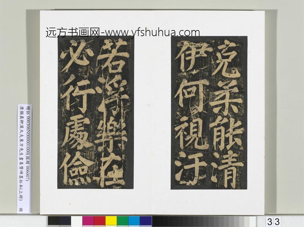 唐颜真卿书汉大夫东方先生画象赞碑墨拓（上）册