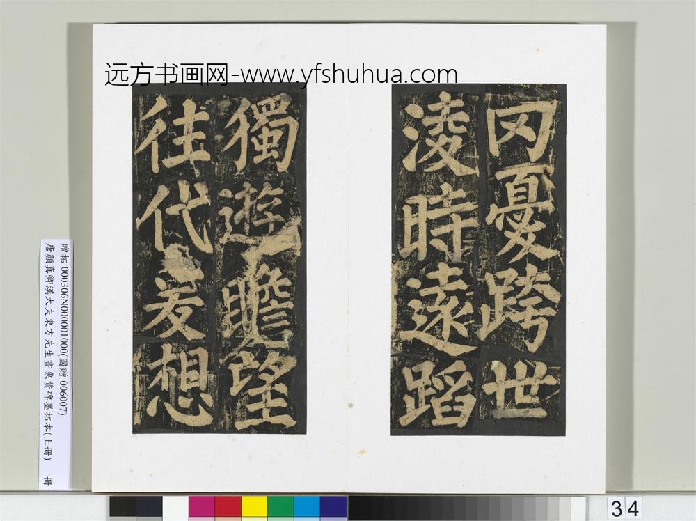 唐颜真卿书汉大夫东方先生画象赞碑墨拓（上）册