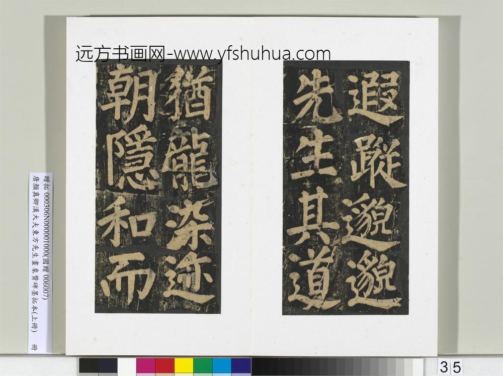 唐颜真卿书汉大夫东方先生画象赞碑墨拓（上）册