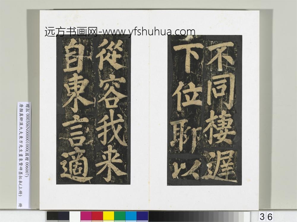 唐颜真卿书汉大夫东方先生画象赞碑墨拓（上）册