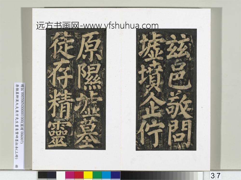 唐颜真卿书汉大夫东方先生画象赞碑墨拓（上）册