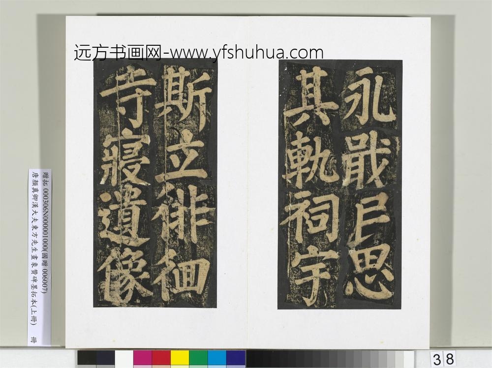 唐颜真卿书汉大夫东方先生画象赞碑墨拓（上）册