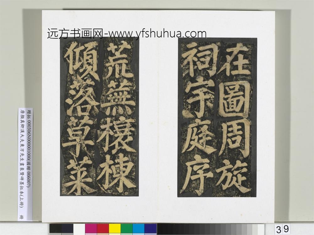 唐颜真卿书汉大夫东方先生画象赞碑墨拓（上）册