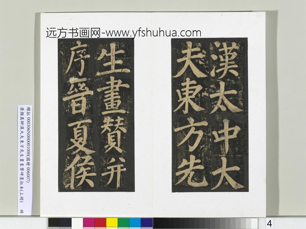 唐颜真卿书汉大夫东方先生画象赞碑墨拓（上）册