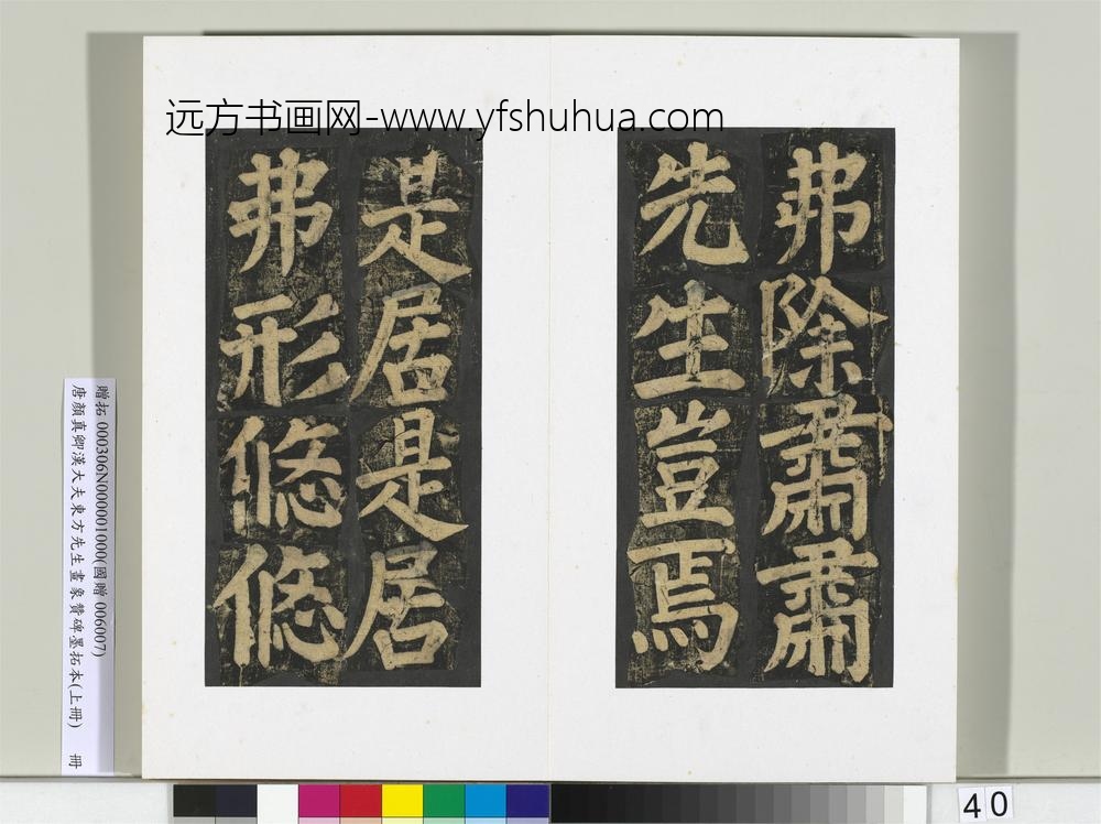 唐颜真卿书汉大夫东方先生画象赞碑墨拓（上）册