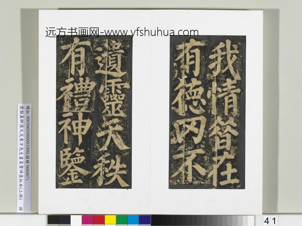 唐颜真卿书汉大夫东方先生画象赞碑墨拓（上）册