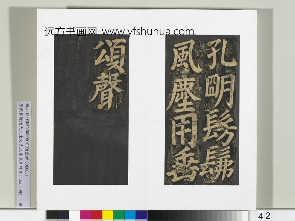 唐颜真卿书汉大夫东方先生画象赞碑墨拓（上）册