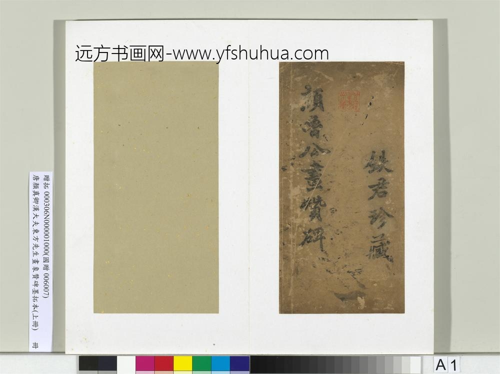 唐颜真卿书汉大夫东方先生画象赞碑墨拓（上）册