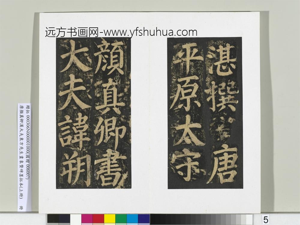 唐颜真卿书汉大夫东方先生画象赞碑墨拓（上）册