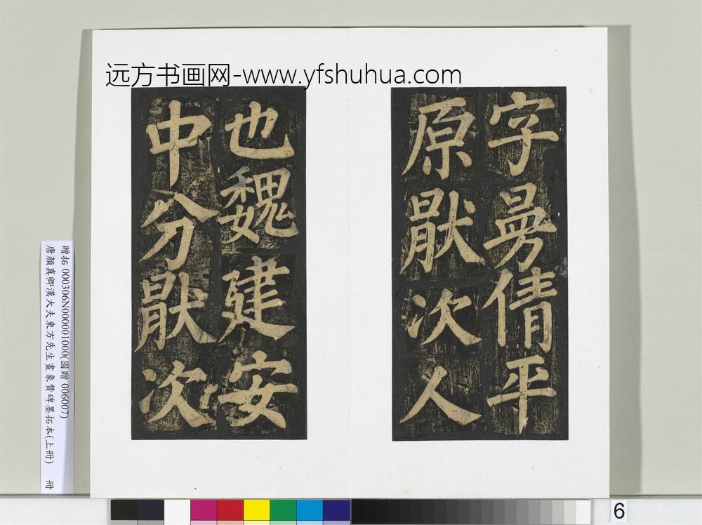 唐颜真卿书汉大夫东方先生画象赞碑墨拓（上）册