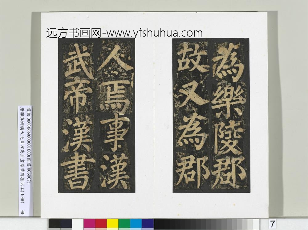 唐颜真卿书汉大夫东方先生画象赞碑墨拓（上）册