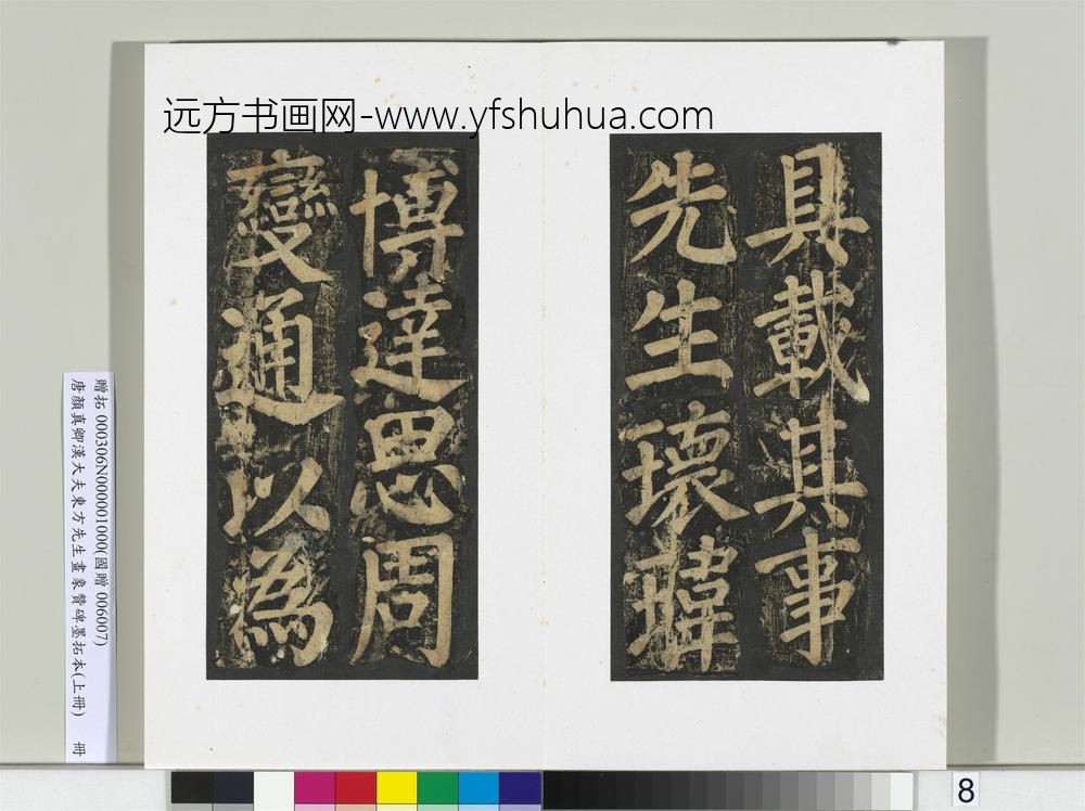 唐颜真卿书汉大夫东方先生画象赞碑墨拓（上）册