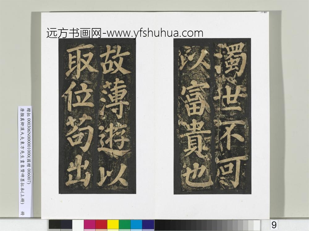 唐颜真卿书汉大夫东方先生画象赞碑墨拓（上）册